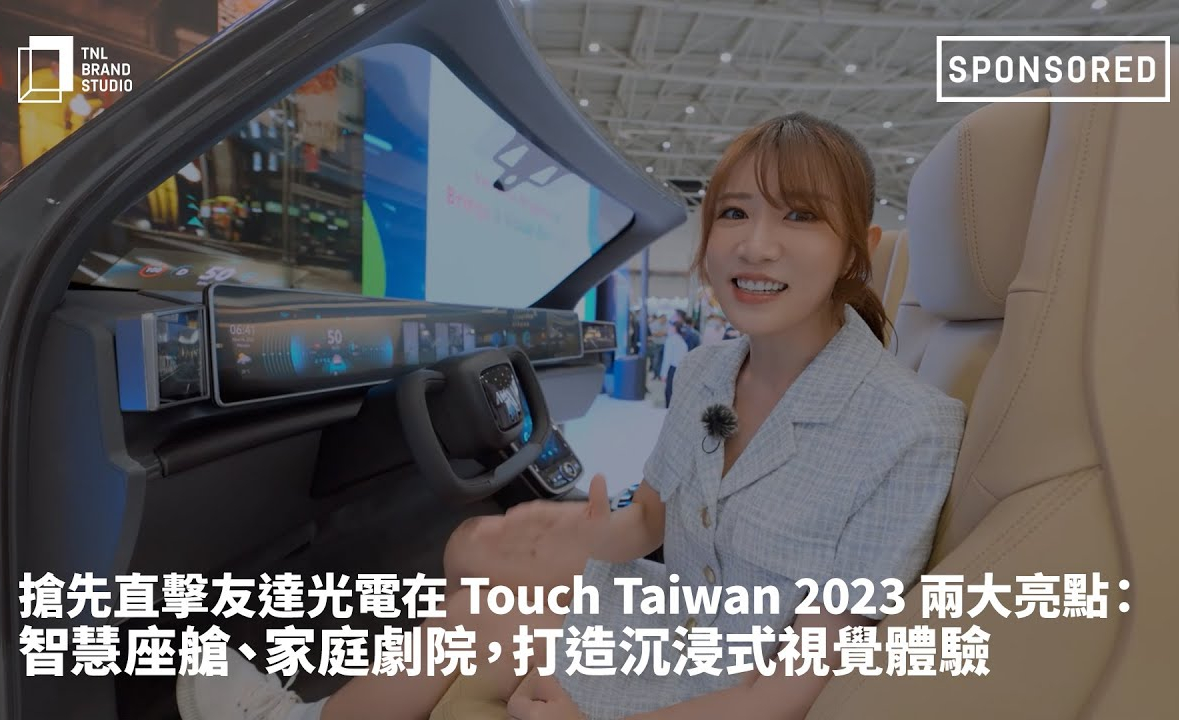 搶先直擊evo视讯光電在 Touch Taiwan 2023 兩大亮點：智慧座艙、家庭劇院，打造沉浸式視覺體驗